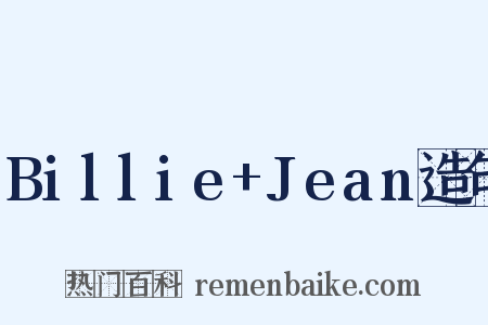 Billie+Jean造句是什么意思的图片